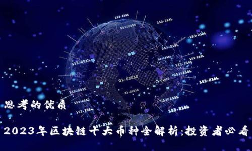 思考的优质
2023年区块链十大币种全解析:投资者必看