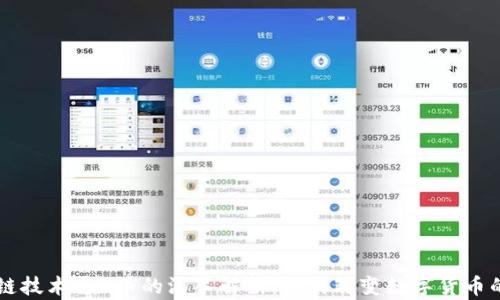 区块链技术与U币的深入解析:如何改变数字货币的未来