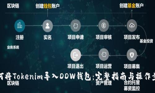 如何将Tokenim导入DDW钱包:完整指南与操作步骤