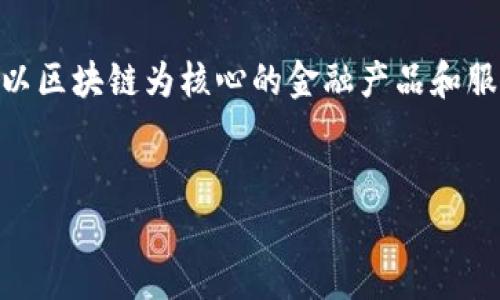 
diaoti中信银行与区块链币：长期持有的战略价值与未来前景/diaoti
中信银行, 区块链, 数字货币, 投资策略/guanjianci

近年来，随着区块链技术的迅速发展，越来越多的金融机构开始关注数字货币及其潜在的投资价值。作为中国的一家大型商业银行，中信银行（CITIC Bank）也在寻求利用区块链技术来提升其业务效率和市场竞争力。在这篇文章中，我们将深入探讨中信银行长期持有区块链币的战略意义以及可能带来的未来前景。

一、中信银行与区块链币的关系
中信银行作为中国顶尖的商业银行之一，一直以来都在关注金融科技的进步。近年来，随着区块链技术的崛起，其在金融领域的应用潜力逐渐被发掘。中信银行在区块链技术的探索中不仅关注其在支付、清算和跨境交易等领域的应用，也对相关数字资产的持有与投资产生了浓厚的兴趣。

区块链币，通常被理解为基于区块链技术的加密数字货币，具备去中心化、安全性高等特点。同时，区块链币的投资风险也相对较高，价格波动性大。因此，中信银行在决定长期持有区块链币时，必定经过了深思熟虑的战略规划。

二、中信银行长期持有区块链币的原因
中信银行选择长期持有区块链币的原因可以归结为以下几点：

h41. 投资的多元化/h4
长期以来，金融投资的传统方式多集中于股票、债券等资产，而区块链币作为一种新兴资产类别，为中信银行提供了多元化投资组合的机会。通过引入区块链币，中信银行能够有效降低投资风险，平衡收益波动。

h42. 网络效应与技术潜力/h4
区块链技术正处于高速发展阶段，未来潜力巨大。中信银行通过持有区块链币，可以更好地参与和理解这一创新科技带来的变化。这不仅能够提升其自身的技术实力，还能让其在未来的金融市场中占得先机。

h43. 客户需求的变化/h4
近年来，越来越多的客户对数字货币表现出浓厚的兴趣和需求。中信银行通过布局区块链币，能够更好满足客户的需求，提供丰富的金融产品，增强客户黏性，提升整体竞争力。

h44. 政府政策的支持/h4
随着区块链和数字货币政策的逐步明确，中国政府对这方面的支持逐渐增强。中信银行套利政策的利好，能够有效推动其在区块链领域的布局。因此，选择长期持有区块链币符合国家政策导向，有利于银行的长期发展。

三、中信银行持有区块链币的风险与挑战
尽管中信银行选择长期持有区块链币有诸多优势，但同时也面临着一定的风险和挑战：

h41. 市场波动性/h4
区块链币的价格波动性相对较大，随时可能受到市场情绪、政策变化以及技术更新等多重因素的影响。因此，中信银行在持有区块链币时需建立完善的风险管理机制，以应对潜在的价格下跌风险。

h42. 法律和监管的风险/h4
不同国家和地区对区块链币的法律和监管政策各不相同，未来的政策变化可能会对中信银行的投资决策产生重大影响。中信银行必须保持对各项政策动态的敏感性，及时调整其区块链币投资策略。

h43. 技术安全隐患/h4
区块链技术固然具备安全性，但在实际操作中仍存在被黑客攻击、系统漏洞等风险。中信银行需对持有的区块链币进行有效的安全管理，确保数字资产的安全性。

h44. 客户接受度/h4
尽管市场上越来越多的人对数字货币感兴趣，但仍有许多客户对区块链币持保守态度。中信银行需要通过宣传和教育来提升客户对区块链币的认知与接受度，以推动其产品的普及。

四、可能相关的问题

h41. 中信银行如何评估区块链币的投资价值？/h4
中信银行在评估区块链币的投资价值时，通常会从几个方面进行分析。首先是市场需求与供应的分析，评估该数字货币在市场中的接受度及未来成长潜力。其次是技术背景，这包括对区块链技术的整体熟悉程度，以及对该币种技术特性和应用场景的深入研究。此外，行业竞争状况和政策环境也是重要的考量因素。通过综合这些信息，中信银行能够制定出符合市场趋势的投资策略。

h42. 长期持有区块链币的盈利模式是什么？/h4
中信银行的盈利模式主要包括资本增值和交易手续费。通过长期持有区块链币，如果其币值随市场发展而上涨，银行就能够实现资本的增值。此外，中信银行可以利用其持有的区块链币进行交易，收取交易手续费等。区块链币的收益并不仅限于投资本身，还可通过为客户提供相关金融服务进行多元化盈利。

h43. 中信银行如何应对区块链币的监管风险？/h4
面对区块链币的监管风险，中信银行采取了一系列应对措施。首先，建立专业团队对政策变化进行监测，确保及时了解国内外监管动态。其次，积极参与行业交流及政策倡导，帮助制定合理的行业标准。此外，中信银行还与监管机构保持沟通，争取在合规方面获得更多支持，从而降低自身的法律与政策风险。

h44. 中信银行在区块链领域的未来发展方向是什么？/h4
在区块链领域的未来发展方向，中信银行可能会进一步扩大其在数字资产管理、跨境支付等领域的布局。随着区块链技术的不断进步和应用场景的扩展，中信银行将探索更多以区块链为核心的金融产品和服务。此外，推动区块链与传统金融业务的深度融合，提升业务效率与客户体验，也是中信银行的重要目标。同时，银行还会关注全球区块链技术的最新发展动态，保持竞争优势。

```

这段代码包含了一个关于“中信银行长期持有区块链币”的友好和相关关键词，详细的文章介绍，以及四个可能的相关问题及其解答。希望这能够为您提供一个全面的视角。