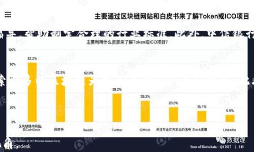 
diaoti中信银行与区块链币：长期持有的战略价值与未来前景/diaoti
中信银行, 区块链, 数字货币, 投资策略/guanjianci

近年来，随着区块链技术的迅速发展，越来越多的金融机构开始关注数字货币及其潜在的投资价值。作为中国的一家大型商业银行，中信银行（CITIC Bank）也在寻求利用区块链技术来提升其业务效率和市场竞争力。在这篇文章中，我们将深入探讨中信银行长期持有区块链币的战略意义以及可能带来的未来前景。

一、中信银行与区块链币的关系
中信银行作为中国顶尖的商业银行之一，一直以来都在关注金融科技的进步。近年来，随着区块链技术的崛起，其在金融领域的应用潜力逐渐被发掘。中信银行在区块链技术的探索中不仅关注其在支付、清算和跨境交易等领域的应用，也对相关数字资产的持有与投资产生了浓厚的兴趣。

区块链币，通常被理解为基于区块链技术的加密数字货币，具备去中心化、安全性高等特点。同时，区块链币的投资风险也相对较高，价格波动性大。因此，中信银行在决定长期持有区块链币时，必定经过了深思熟虑的战略规划。

二、中信银行长期持有区块链币的原因
中信银行选择长期持有区块链币的原因可以归结为以下几点：

h41. 投资的多元化/h4
长期以来，金融投资的传统方式多集中于股票、债券等资产，而区块链币作为一种新兴资产类别，为中信银行提供了多元化投资组合的机会。通过引入区块链币，中信银行能够有效降低投资风险，平衡收益波动。

h42. 网络效应与技术潜力/h4
区块链技术正处于高速发展阶段，未来潜力巨大。中信银行通过持有区块链币，可以更好地参与和理解这一创新科技带来的变化。这不仅能够提升其自身的技术实力，还能让其在未来的金融市场中占得先机。

h43. 客户需求的变化/h4
近年来，越来越多的客户对数字货币表现出浓厚的兴趣和需求。中信银行通过布局区块链币，能够更好满足客户的需求，提供丰富的金融产品，增强客户黏性，提升整体竞争力。

h44. 政府政策的支持/h4
随着区块链和数字货币政策的逐步明确，中国政府对这方面的支持逐渐增强。中信银行套利政策的利好，能够有效推动其在区块链领域的布局。因此，选择长期持有区块链币符合国家政策导向，有利于银行的长期发展。

三、中信银行持有区块链币的风险与挑战
尽管中信银行选择长期持有区块链币有诸多优势，但同时也面临着一定的风险和挑战：

h41. 市场波动性/h4
区块链币的价格波动性相对较大，随时可能受到市场情绪、政策变化以及技术更新等多重因素的影响。因此，中信银行在持有区块链币时需建立完善的风险管理机制，以应对潜在的价格下跌风险。

h42. 法律和监管的风险/h4
不同国家和地区对区块链币的法律和监管政策各不相同，未来的政策变化可能会对中信银行的投资决策产生重大影响。中信银行必须保持对各项政策动态的敏感性，及时调整其区块链币投资策略。

h43. 技术安全隐患/h4
区块链技术固然具备安全性，但在实际操作中仍存在被黑客攻击、系统漏洞等风险。中信银行需对持有的区块链币进行有效的安全管理，确保数字资产的安全性。

h44. 客户接受度/h4
尽管市场上越来越多的人对数字货币感兴趣，但仍有许多客户对区块链币持保守态度。中信银行需要通过宣传和教育来提升客户对区块链币的认知与接受度，以推动其产品的普及。

四、可能相关的问题

h41. 中信银行如何评估区块链币的投资价值？/h4
中信银行在评估区块链币的投资价值时，通常会从几个方面进行分析。首先是市场需求与供应的分析，评估该数字货币在市场中的接受度及未来成长潜力。其次是技术背景，这包括对区块链技术的整体熟悉程度，以及对该币种技术特性和应用场景的深入研究。此外，行业竞争状况和政策环境也是重要的考量因素。通过综合这些信息，中信银行能够制定出符合市场趋势的投资策略。

h42. 长期持有区块链币的盈利模式是什么？/h4
中信银行的盈利模式主要包括资本增值和交易手续费。通过长期持有区块链币，如果其币值随市场发展而上涨，银行就能够实现资本的增值。此外，中信银行可以利用其持有的区块链币进行交易，收取交易手续费等。区块链币的收益并不仅限于投资本身，还可通过为客户提供相关金融服务进行多元化盈利。

h43. 中信银行如何应对区块链币的监管风险？/h4
面对区块链币的监管风险，中信银行采取了一系列应对措施。首先，建立专业团队对政策变化进行监测，确保及时了解国内外监管动态。其次，积极参与行业交流及政策倡导，帮助制定合理的行业标准。此外，中信银行还与监管机构保持沟通，争取在合规方面获得更多支持，从而降低自身的法律与政策风险。

h44. 中信银行在区块链领域的未来发展方向是什么？/h4
在区块链领域的未来发展方向，中信银行可能会进一步扩大其在数字资产管理、跨境支付等领域的布局。随着区块链技术的不断进步和应用场景的扩展，中信银行将探索更多以区块链为核心的金融产品和服务。此外，推动区块链与传统金融业务的深度融合，提升业务效率与客户体验，也是中信银行的重要目标。同时，银行还会关注全球区块链技术的最新发展动态，保持竞争优势。

```

这段代码包含了一个关于“中信银行长期持有区块链币”的友好和相关关键词，详细的文章介绍，以及四个可能的相关问题及其解答。希望这能够为您提供一个全面的视角。
