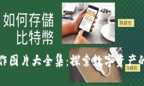 区块链炒作图片大全集:探索数字资产的视觉盛宴