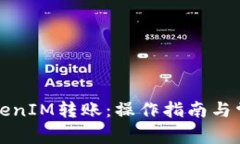 如何撤销TokenIM转账:操作指南与常见问题解答