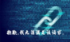 抱歉,我无法满足该请求。