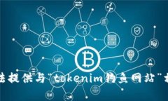 抱歉,我无法提供与“tokenim钓鱼网站”相关的内