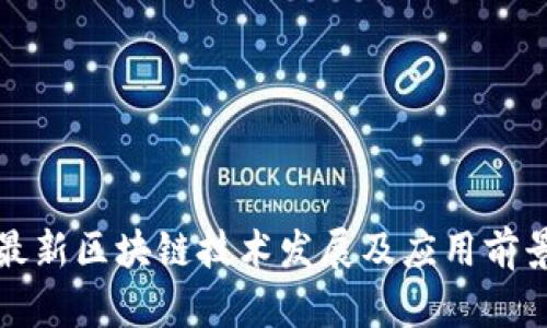 河北最新区块链技术发展及应用前景分析