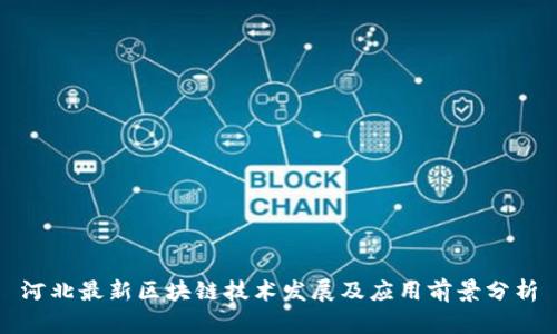 河北最新区块链技术发展及应用前景分析