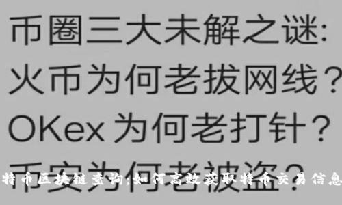 特币区块链查询:如何高效获取特币交易信息