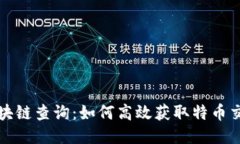 特币区块链查询:如何高效获取特币交易信息