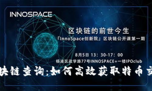 特币区块链查询:如何高效获取特币交易信息