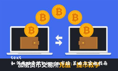 text
如何成功开设Tokenim市场:策略与实施指南