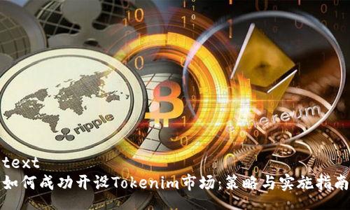 text
如何成功开设Tokenim市场:策略与实施指南