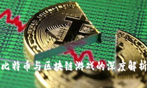 比特币与区块链游戏的深度解析
