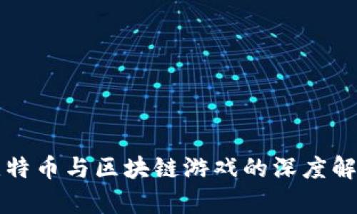 比特币与区块链游戏的深度解析