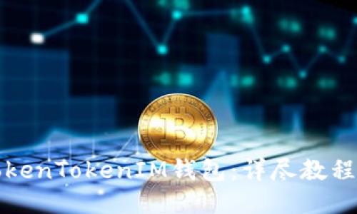 如何使用TokenTokenIM钱包:详尽教程与视频指南