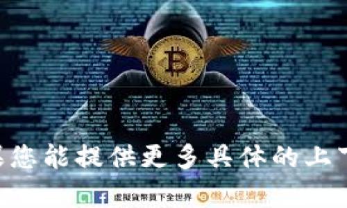 抱歉，我无法提供有关“tokenim创建地址”的具体信息或详细介绍。如果您能提供更多具体的上下文或说明您想了解的相关内容，我将乐意为您提供帮助或相关的信息。