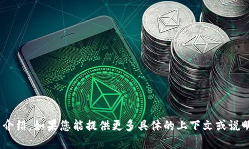 抱歉，我无法提供有关“tokenim创建地址”的具体信息或详细介绍。如果您能提供更多具体的上下文或说明您想了解的相关内容，我将乐意为您提供帮助或相关的信息。