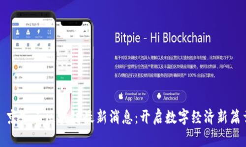 : 京东云区块链最新消息:开启数字经济新篇章