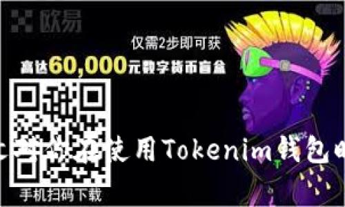 如何在Tokenim钱包中找到私钥？详尽指南与常见问题解答

Tokenim钱包, 私钥, 数字货币安全, 钱包管理/guanjianci

引言
在数字货币领域，钱包的安全性和私钥的管理至关重要。Tokenim钱包作为一种流行的数字货币存储工具，提供了用户友好的界面和强大的功能。然而，很多用户在使用Tokenim钱包时，有一个关键问题：私钥在哪？私钥的管理不仅关系到资产的安全，还可能影响你的交易便利性。本文将详细探讨如何在Tokenim钱包中找到私钥，并解答一些相关的常见问题。

什么是私钥？
私钥是数字货币账户的核心，它是生成和签署交易的唯一凭证。每个数字资产都有对应的私钥，拥有私钥的人就可以完全控制该资产。私钥通常是由一串字母和数字组成，长度可达256位，因此它几乎不可能被破解。保护私钥的安全是每一个数字货币用户的重中之重，因为一旦私钥丢失或被盗，用户将失去对其资产的控制权。

在Tokenim钱包中查找私钥的步骤
以下是找到Tokenim钱包私钥的具体步骤：
ol
    listrong打开Tokenim钱包应用：/strong确保你已经安装并打开Tokenim钱包应用，如果没有，可以从官方网站或应用商店下载。/li
    listrong登录账户：/strong使用你的用户名和密码登录到你的Tokenim账户。如果你的账户启用了双重认证，请确保你完成了相关步骤。/li
    listrong进入设置或安全选项：/strong在钱包的主界面中，找到“设置”或“安全”选项。在这个部分，你将看到与账户安全相关的所有设置。/li
    listrong查找私钥选项：/strong在安全设置中，寻找“导出私钥”、“显示私钥”或类似选项。根据Wallet的版本，这个选项的位置可能有所不同。/li
    listrong验证身份：/strong为了保护用户的资产安全，Tokenim钱包可能会要求你进行再次验证，比如输入密码或接受验证码。/li
    listrong成功查看私钥：/strong完成身份验证后，你将看到你的私钥。务必把它安全保存，切勿与他人分享或在线存储。/li
/ol

私钥的安全性
私钥的安全是数字资产管理的重中之重，以下是一些保护私钥的最佳实践：
ul
    listrong本地存储：/strong将私钥安全存储在不连接互联网的设备上，避免在线存储或发送。/li
    listrong使用硬件钱包：/strong硬件钱包是一种更加安全的私钥存储方式，可以大幅降低被黑客攻击的风险。/li
    listrong启用双重认证：/strong在钱包和交易所中启用双重认证，增加账户的安全性。/li
    listrong定期备份：/strong定期将私钥或助记词备份，并存放在安全的地方，确保在设备丢失或损坏时可以恢复资产。/li
/ul

常见问题解答

h4问题一：如果我丢失了Tokenim钱包的私钥，该怎么办？/h4
丢失私钥的后果是非常严重的，因为一旦私钥丢失，用户将无法访问其资产。以下是一些应对措施：
ul
    listrong检查备份：/strong如果你在创建钱包时进行了备份，请首先检查备份文件。如果有助记词，可以用助记词恢复钱包。/li
    listrong联系支持团队：/strong如果没有备份，可以尝试联系Tokenim的支持团队，他们可能会提供一些帮助，但通常情况下，私钥的丢失是无法恢复的。/li
/ul
为了避免这种情况，在创建和使用钱包时一定要重视备份的重要性。

h4问题二：Tokenim钱包是否安全？/h4
Tokenim钱包的安全性取决于多个因素，包括应用本身的设计、用户的操作习惯等。以下是一些影响安全性的关键因素：
ul
    listrong应用的安全性：/strongTokenim钱包采用高标准的安全加密技术，确保用户数据的保护。此外，应用定期更新，以加强安全性。/li
    listrong用户的安全意识：/strong即使钱包本身安全，用户如果不注重安全习惯，也可能导致资产损失。使用复杂且独特的密码、启用双重认证都是保护账户的有效手段。/li
/ul
建议用户定期查阅Tokenim钱包的更新信息，了解安全漏洞及潜在风险，以保证钱包的安全性。

h4问题三：Tokenim钱包是否支持多种数字资产？/h4
Tokenim钱包是一种多功能的数字资产管理工具，它支持多种数字货币的存储和管理。以下是其主要特点：
ul
    listrong多资产支持：/strongTokenim钱包支持主流的数字货币如比特币、以太坊以及一些ERC-20代币，使其成为一个多元化的资产管理平台。/li
    listrong用户友好的界面：/strong该钱包提供友好的用户界面，使用户能够轻松管理和交换他们的数字资产，而不需具备复杂的技术知识。/li
/ul
用户在选择Tokenim钱包时，可以根据自己持有的数字货币来判断其是否适合使用。

h4问题四：如何避免私钥被盗？/h4
确保私钥的安全是保护数字资产的关键。以下是一些有效措施：
ul
    listrong定期更新密码：/strong定期更改钱包密码，避免使用过于简单的密码，提高账户安全性。/li
    listrong避免公共网络：/strong在连接公共Wi-Fi时避免进行任何敏感操作，建议使用私人网络进行交易。/li
    listrong提高警惕：/strong小心钓鱼网站和恶意软件，确保你始终从官方网站下载应用，并避免点击可疑链接。/li
/ul
通过采取这些预防措施，可以有效降低私钥被盗的风险，从而保护你的数字资产。

结论
Tokenim钱包作为一款功能丰富的数字资产管理工具，其私钥的安全性直接关系到用户的财产安全。理解如何查找和管理私钥是每个数字资产用户必备的知识。希望本文对你在使用Tokenim钱包时提供的帮助，以及对一些常见问题的解答能够助你一臂之力。在未来的使用中，始终保持警惕，确保你的资产安全。无论何时，记得备份私钥，安全管理你的数字货币资产。