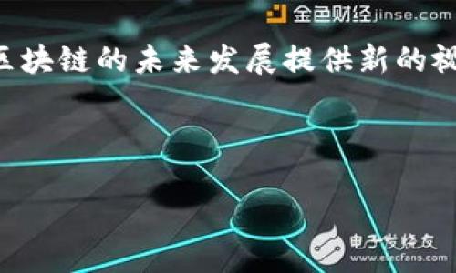 下面是你所请求的、关键词及详细内容大纲：

  币改：引领区块链领域的深度改革 / 

 guanjianci 区块链, 币改, 数字货币, 加密技术 /guanjianci 

---

### 引言

区块链技术自其问世以来，便以其去中心化、透明和安全性赢得了全球的关注。然而，随着行业的不断发展，不同程度的问题也逐渐浮现，例如中心化风险、隐私保护不足及规制政策滞后等。正是在这种背景下，币改这一概念应运而生，成为引领区块链领域深度改革的关键。本文将深入探讨币改的内涵、目的和影响，同时回答四个相关问题。

### 一、币改的概述

币改，即“数字货币改革”，是指在数字货币及区块链技术的运用方面进行的一系列系统性变革。币改的核心在于通过技术和机制的创新，解决现有区块链系统中的问题，提升其在实际应用中的经济效率和社会价值。币改不仅涉及到技术层面的重构，也涵盖了金融制度创新、市场规范和监管政策等多维度的改革。

### 二、币改的目的

币改的主要目的是为了实现更高的效率、更强的安全性及更广泛的适用性。具体来说，币改的目的可以概括为以下几个方面：

1. **提高效率**：现有区块链系统在交易速度、运行成本等方面存在不少不足，币改致力于通过新技术交易流程，降低交易费用。

2. **增强安全性**：区块链的安全性是用户关注的重要因素，币改旨在通过改进加密算法和共识机制，提升系统的安全性，降低被攻击的风险。

3. **促进合规与监管**：随着各国政府对数字货币的监管力度加大，币改呼唤更为完善和透明的监管体系，以保护投资者利益和维护市场秩序。

4. **推动多元化应用**：币改期待通过区块链技术的进一步开发与应用，支持更多行业的创新，如供应链管理、跨境支付、智能合约等，推动经济转型升级。

### 三、币改的影响

币改不仅影响着区块链技术的发展，也将在更广的层面影响经济金融体系及社会结构。币改的广泛推行，可能会引领一场“新经济”的崛起，改变现有的商业模式和社会交互。

### 相关问题探讨

在深入分析币改的背景和影响后，接下来将探讨四个相关的问题：

#### 1. 币改是否能解决当前区块链的安全隐患？

安全是区块链技术的核心优势，但随着应用的普及，安全隐患逐渐显现。从最初的51%攻击到后来的智能合约漏洞，安全问题始终伴随着区块链的发展。币改能否全面解决这些问题？在此，我们将探讨币改在提升安全性上的努力及未来挑战。

#### 2. 积极的法律法规会如何支持币改？

法律法规是许多行业发展的基石，特别是在数字货币领域，良好的法律环境能够促进技术创新。币改的推进需要哪些法律保障？在这一过程中，如何协调技术发展与法律合规性，将是一个重要的议题。

#### 3. 币改对传统金融体系的影响是什么？

传统金融体系在经历了一个世纪的演变后，已相对稳定。但随着区块链和数字货币的崛起，币改将如何与传统金融体系发生交集？我们将分析币改对银行、投资和支付体系的深远影响。

#### 4. 用户在参与币改过程中的角色和挑战是什么？

用户在币改进程中的体验与参与至关重要，用户如何评估和接受新的数字货币以及在技术变革中可能面临什么样的挑战，将在此部分中展开讨论。

### 结论

币改不仅是区块链领域的一次技术性探讨，更是对未来数字经济形态的深思。从安全性到法律合规，从金融影响到用户体验，币改引发的多层次思考将为区块链的未来发展提供新的视角。未来，币改将继续推动区块链技术的进步，为全球数字经济注入新的活力。

---

接下来，我可以为每个问题提供详细的分析内容。请您确认是否需要逐一展开这些问题，或有其他需求？