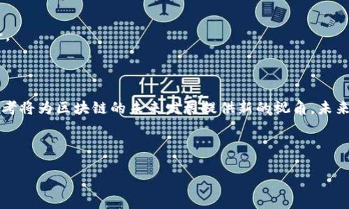 下面是你所请求的、关键词及详细内容大纲：

  币改：引领区块链领域的深度改革 / 

 guanjianci 区块链, 币改, 数字货币, 加密技术 /guanjianci 

---

### 引言

区块链技术自其问世以来，便以其去中心化、透明和安全性赢得了全球的关注。然而，随着行业的不断发展，不同程度的问题也逐渐浮现，例如中心化风险、隐私保护不足及规制政策滞后等。正是在这种背景下，币改这一概念应运而生，成为引领区块链领域深度改革的关键。本文将深入探讨币改的内涵、目的和影响，同时回答四个相关问题。

### 一、币改的概述

币改，即“数字货币改革”，是指在数字货币及区块链技术的运用方面进行的一系列系统性变革。币改的核心在于通过技术和机制的创新，解决现有区块链系统中的问题，提升其在实际应用中的经济效率和社会价值。币改不仅涉及到技术层面的重构，也涵盖了金融制度创新、市场规范和监管政策等多维度的改革。

### 二、币改的目的

币改的主要目的是为了实现更高的效率、更强的安全性及更广泛的适用性。具体来说，币改的目的可以概括为以下几个方面：

1. **提高效率**：现有区块链系统在交易速度、运行成本等方面存在不少不足，币改致力于通过新技术交易流程，降低交易费用。

2. **增强安全性**：区块链的安全性是用户关注的重要因素，币改旨在通过改进加密算法和共识机制，提升系统的安全性，降低被攻击的风险。

3. **促进合规与监管**：随着各国政府对数字货币的监管力度加大，币改呼唤更为完善和透明的监管体系，以保护投资者利益和维护市场秩序。

4. **推动多元化应用**：币改期待通过区块链技术的进一步开发与应用，支持更多行业的创新，如供应链管理、跨境支付、智能合约等，推动经济转型升级。

### 三、币改的影响

币改不仅影响着区块链技术的发展，也将在更广的层面影响经济金融体系及社会结构。币改的广泛推行，可能会引领一场“新经济”的崛起，改变现有的商业模式和社会交互。

### 相关问题探讨

在深入分析币改的背景和影响后，接下来将探讨四个相关的问题：

#### 1. 币改是否能解决当前区块链的安全隐患？

安全是区块链技术的核心优势，但随着应用的普及，安全隐患逐渐显现。从最初的51%攻击到后来的智能合约漏洞，安全问题始终伴随着区块链的发展。币改能否全面解决这些问题？在此，我们将探讨币改在提升安全性上的努力及未来挑战。

#### 2. 积极的法律法规会如何支持币改？

法律法规是许多行业发展的基石，特别是在数字货币领域，良好的法律环境能够促进技术创新。币改的推进需要哪些法律保障？在这一过程中，如何协调技术发展与法律合规性，将是一个重要的议题。

#### 3. 币改对传统金融体系的影响是什么？

传统金融体系在经历了一个世纪的演变后，已相对稳定。但随着区块链和数字货币的崛起，币改将如何与传统金融体系发生交集？我们将分析币改对银行、投资和支付体系的深远影响。

#### 4. 用户在参与币改过程中的角色和挑战是什么？

用户在币改进程中的体验与参与至关重要，用户如何评估和接受新的数字货币以及在技术变革中可能面临什么样的挑战，将在此部分中展开讨论。

### 结论

币改不仅是区块链领域的一次技术性探讨，更是对未来数字经济形态的深思。从安全性到法律合规，从金融影响到用户体验，币改引发的多层次思考将为区块链的未来发展提供新的视角。未来，币改将继续推动区块链技术的进步，为全球数字经济注入新的活力。

---

接下来，我可以为每个问题提供详细的分析内容。请您确认是否需要逐一展开这些问题，或有其他需求？
