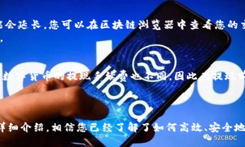   如何使用TokenTokenIM钱包进行提现操作 / 

 guanjianci TokenTokenIM、提现、加密货币、钱包操作 /guanjianci 

在当今数字货币迅速发展的时代，越来越多的用户开始使用各种加密钱包来存储和管理他们的资产。TokenTokenIM作为一款受到广泛关注的加密钱包，提供了丰富的功能以满足用户的需求。本文将详细介绍如何使用TokenTokenIM钱包进行提现操作，以及一些常见问题和相应的解答。

一、TokenTokenIM钱包简介
TokenTokenIM是一款旨在为用户提供安全、便捷的加密货币管理体验的钱包。它支持多种主流数字货币，并提供了强大的安全保障机制。用户可以通过TokenTokenIM轻松进行资金的兑换、转账、提现等操作。此外，钱包界面友好，适合不同水平的用户。

二、TokenTokenIM钱包提现的步骤
提现是用户将钱包内的加密货币转移到其他平台或银行账户的过程。以下是使用TokenTokenIM钱包进行提现的步骤：

h41. 登录TokenTokenIM钱包/h4
首先，打开TokenTokenIM应用，输入您的账户信息进行登录。确保使用的是安全的网络环境，以防止账户信息泄露。

h42. 选择提现功能/h4
登录成功后，您将看到钱包的主界面。在主界面上，找到并点击“提现”或“转账”选项。这通常在底部导航栏或菜单中。

h43. 选择提现的数字货币/h4
在提现页面，您需要选择要提现的数字货币。TokenTokenIM支持多种加密货币，例如比特币、以太坊等。选择后，系统将显示当前余额及提现的相关信息。

h44. 输入提现金额和地址/h4
接下来，输入您想要提现的金额。在提现地址一栏，输入您希望发送资金的外部钱包地址。如果您不确定地址是否正确，建议先进行小额测试提现，以降低风险。

h45. 确认交易信息/h4
在输入完信息后，系统会提示您确认交易信息，包括提现的金额、地址和手续费。在确认信息无误后，进行下一步操作。

h46. 完成双重身份验证/h4
为了保障账户安全，TokenTokenIM可能要求您进行双重身份验证。这可以通过输入手机短信验证码、邮箱验证码或使用其它身份验证方法完成。

h47. 提交提现请求/h4
验证通过后，点击“提交”或“确认提现”按钮。系统将处理您的请求，并显示处理状态。

h48. 检查提现状态/h4
提交请求后，您可以在提现记录或交易记录中查看提现状态。通常交易处理可能需要一定时间，具体与区块链网络的拥堵程度相关。

三、提现时常见的问题及解决方案

h41. 提现金额受限怎么办？/h4
有些用户在提现时会遇到金额受限的问题，这通常是由于以下几个原因所导致：
首先，TokenTokenIM钱包可能会对首次提现的用户设置一定的金额限制，以保证安全性。在这种情况下，您可以尝试先进行小额提现，待账户安全性经过验证后，再进行较大的金额提现。
其次，部分数字货币可能存在最低或最高提现门槛。请查看相关的信息以确认您的提现金额是否符合规定。如果仍然有疑问，请联系TokenTokenIM的客服进行咨询。
最后，网络拥堵也可能影响提现的速度，建议用户在网络环境较好的时候进行操作，以降低提现失败的概率。

h42. 提现地址错误怎么办？/h4
填写提现地址时，用户经常出现错误，这可能导致资产损失。为避免这种情况，请务必仔细核对填写的地址。在发现错误后，需立即联系TokenTokenIM客服，以寻求帮助。如果是发送到错误地址，资金一般是无法找回的。
为防止出现这种情况，建议在进行提现前，先发送少量试水资金到您填写的地址，确认无误后再进行正式提现。

h43. 交易状态长时间未更新怎么办？/h4
在提现请求提交后，交易状态可能需要一些时间才会更新，这与区块链网络的处理速度有关。一旦网络拥堵，交易确认时间可能会延长。您可以在区块链浏览器中查看您的交易状态，确认是否已被处理。
如果长时间未更新状态，建议查看TokenTokenIM官方公告，确认是否存在系统维护或错误。如有必要，及时联系客服进行询问。

h44. 提现手续费如何计算？/h4
TokenTokenIM在提现时通常会收取一定的手续费，这笔手续费的具体金额取决于您选择的加密货币及网络的使用情况。不同数字货币的提现手续费也不同，因此在提现前请务必查看相关的费用说明。
为了降低手续费，建议尝试在网络拥堵较少的时候进行提现，此外可以选择手续费较低的时间段进行操作。

总结
使用TokenTokenIM钱包进行提现并不复杂，但用户在操作时需注意钱包安全及提现金额、地址等信息的准确性。通过本文的详细介绍，相信您已经了解了如何高效、安全地进行提现操作，并对可能遇到的问题有了初步的了解。希望您能在TokenTokenIM钱包中获得更好的使用体验，顺利完成提现。