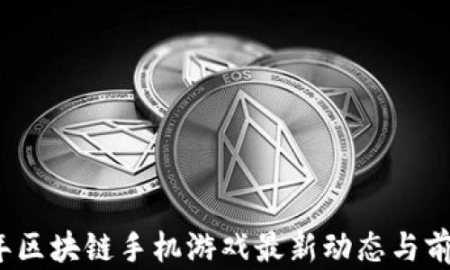 2023年区块链手机游戏最新动态与前景分析