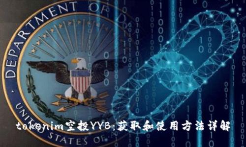 tokenim空投YYB:获取和使用方法详解