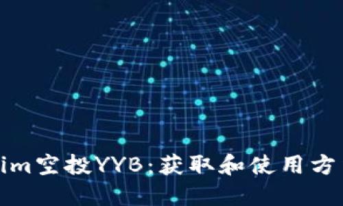 tokenim空投YYB:获取和使用方法详解