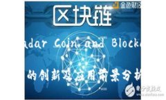 雷达币是区块链(Radar Coin and Blockchain Technology)