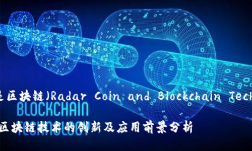雷达币是区块链(Radar Coin and Blockchain Technology)
雷达币:区块链技术的创新及应用前景分析