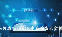 如何在TokenIM中正确显示金额?