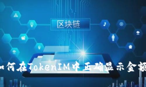 如何在TokenIM中正确显示金额?