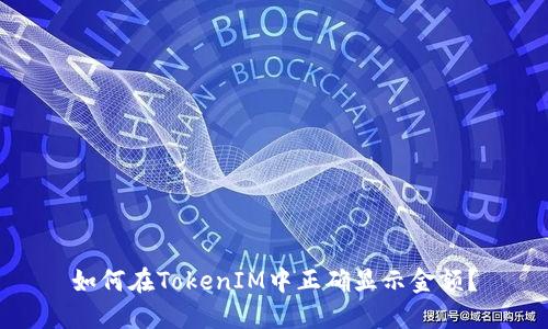 如何在TokenIM中正确显示金额?