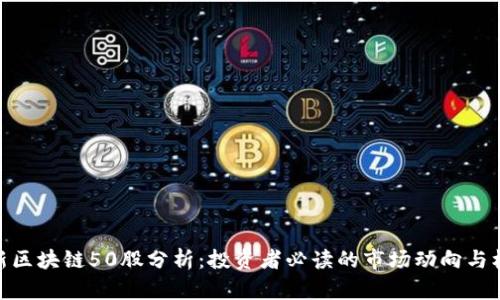 最新区块链50股分析:投资者必读的市场动向与机遇