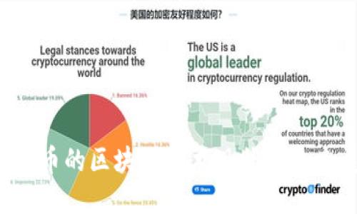 比特币的区块链技术现状与未来展望