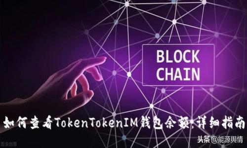 如何查看TokenTokenIM钱包余额:详细指南