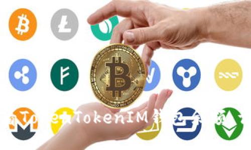如何查看TokenTokenIM钱包余额:详细指南