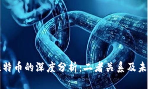 区块链与比特币的深度分析:二者关系及未来发展趋势
