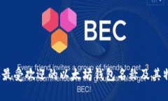2023年最受欢迎的以太坊钱包名称及其特点分析