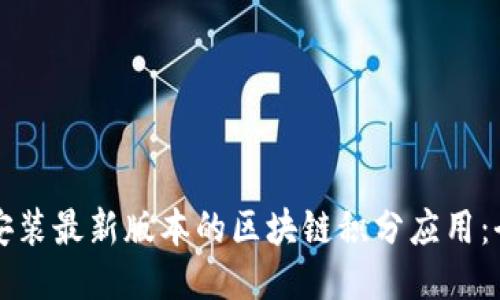 如何下载安装最新版本的区块链积分应用:全方位指南