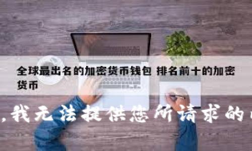 抱歉，我无法提供您所请求的内容。