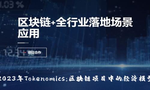 topic
揭秘2023年Tokenomics:区块链项目中的经济模型解析