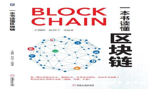 区块链资产提币指南:如何安全、快速地提取您的数字货币