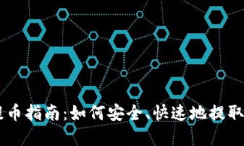 区块链资产提币指南:如何安全、快速地提取您的数字货币