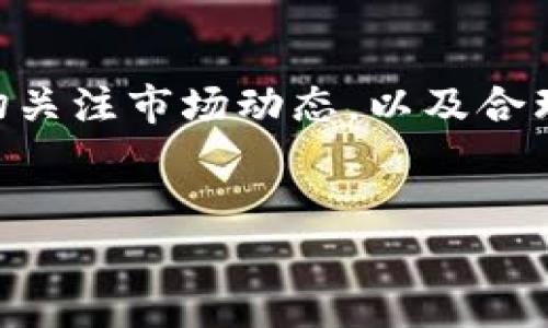 什么是BCX及其功能
BCX（Blockchain Exchange）是一个提供区块链资产交易的平台。随着数字货币的普及，BCX作为交易所之一，为用户提供了多种交易数字资产的功能，包括但不限于比特币、以太坊等主流加密货币。这些交易所通常具备高流动性、用户友好的界面以及强大的安全性，确保用户的资产能够安全交易。

Tokenim简介
Tokenim是一个基于区块链技术的代币管理平台，专注于提供代币的发行、交易和管理服务。它旨在为项目提供更高效的融资途径，同时为投资者提供安全的投资环境和透明的信息披露。Tokenim通常支持多种加密资产，使得用户可以方便地管理自己的投资组合。

BCX是否支持Tokenim交易
目前，BCX并未明确表示支持Tokenim的代币交易。不同的交易所通常会根据市场需求和项目的潜力来选择支持哪些代币。因此，对于用户而言，了解特定交易所是否支持某个代币的最有效的方法是访问交易所的官方网站或相关公告。

如何检查BCX对于Tokenim的支持情况
想要确认BCX是否支持Tokenim，可以采取以下几种方法：首先，访问BCX的官方网站，通常在交易所的市场或资产页面，可以找到该交易所支持的所有交易对。其次，可以查看BCX的官方社交媒体渠道或公告，以获取有关新上架代币的信息。此外，参与加密货币社区讨论，如Telegram群组或Reddit讨论区，通常能够获得其他用户的见解和实时更新。

在BCX交易Tokenim的优势与风险
如果BCX支持Tokenim的交易，可以考虑到以下几个优势与风险。首先，交易所的流动性通常较好，这意味着用户可以更快地进行交易并以公允的价格成交。其次，BCX的安全措施能够有效保障用户资产的安全。然而，值得注意的是，任何交易都有潜在风险，尤其是在较小的代币市场中，价格波动可能会非常剧烈，因此投资者应保持警惕并进行充分的市场调查。

如何安全地在BCX交易数字资产
在任何交易所进行交易，无论是BCX还是其他平台，安全性都是每个用户都应重点考虑的因素。首先，用户应该启用两步验证（2FA）等安全功能，以增强账户的安全性。其次，定期更改密码，使用强密码组合来确保账户不易被破解。此外，可以考虑将大部分资产存放在冷钱包中，只在需要进行交易时转移必要的资金到交易所进行操作。

如何借助交易所进行投资组合的管理
BCX等交易所通常提供投资组合管理工具，帮助用户监控其投资情况。用户可以利用这些工具实时查看资产的表现，评估投资的风险和回报。同时，通过设定止损和止盈策略，用户可以在价格波动时有效规避风险，有效管理投资组合。

总结
BCX是一个功能强大的交易平台，虽然当前尚未明确支持Tokenim的交易，但用户可以通过多种方式确认其支持情况。无论如何，在任何交易活动中，保持安全意识、密切关注市场动态，以及合理分配资产都是成功投资的关键因素。

bianji/bianji
BCX, Tokenim, 数字资产, 交易所/guanjianci