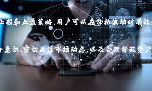 什么是BCX及其功能
BCX（Blockchain Exchange）是一个提供区块链资产交易的平台。随着数字货币的普及，BCX作为交易所之一，为用户提供了多种交易数字资产的功能，包括但不限于比特币、以太坊等主流加密货币。这些交易所通常具备高流动性、用户友好的界面以及强大的安全性，确保用户的资产能够安全交易。

Tokenim简介
Tokenim是一个基于区块链技术的代币管理平台，专注于提供代币的发行、交易和管理服务。它旨在为项目提供更高效的融资途径，同时为投资者提供安全的投资环境和透明的信息披露。Tokenim通常支持多种加密资产，使得用户可以方便地管理自己的投资组合。

BCX是否支持Tokenim交易
目前，BCX并未明确表示支持Tokenim的代币交易。不同的交易所通常会根据市场需求和项目的潜力来选择支持哪些代币。因此，对于用户而言，了解特定交易所是否支持某个代币的最有效的方法是访问交易所的官方网站或相关公告。

如何检查BCX对于Tokenim的支持情况
想要确认BCX是否支持Tokenim，可以采取以下几种方法：首先，访问BCX的官方网站，通常在交易所的市场或资产页面，可以找到该交易所支持的所有交易对。其次，可以查看BCX的官方社交媒体渠道或公告，以获取有关新上架代币的信息。此外，参与加密货币社区讨论，如Telegram群组或Reddit讨论区，通常能够获得其他用户的见解和实时更新。

在BCX交易Tokenim的优势与风险
如果BCX支持Tokenim的交易，可以考虑到以下几个优势与风险。首先，交易所的流动性通常较好，这意味着用户可以更快地进行交易并以公允的价格成交。其次，BCX的安全措施能够有效保障用户资产的安全。然而，值得注意的是，任何交易都有潜在风险，尤其是在较小的代币市场中，价格波动可能会非常剧烈，因此投资者应保持警惕并进行充分的市场调查。

如何安全地在BCX交易数字资产
在任何交易所进行交易，无论是BCX还是其他平台，安全性都是每个用户都应重点考虑的因素。首先，用户应该启用两步验证（2FA）等安全功能，以增强账户的安全性。其次，定期更改密码，使用强密码组合来确保账户不易被破解。此外，可以考虑将大部分资产存放在冷钱包中，只在需要进行交易时转移必要的资金到交易所进行操作。

如何借助交易所进行投资组合的管理
BCX等交易所通常提供投资组合管理工具，帮助用户监控其投资情况。用户可以利用这些工具实时查看资产的表现，评估投资的风险和回报。同时，通过设定止损和止盈策略，用户可以在价格波动时有效规避风险，有效管理投资组合。

总结
BCX是一个功能强大的交易平台，虽然当前尚未明确支持Tokenim的交易，但用户可以通过多种方式确认其支持情况。无论如何，在任何交易活动中，保持安全意识、密切关注市场动态，以及合理分配资产都是成功投资的关键因素。

bianji/bianji
BCX, Tokenim, 数字资产, 交易所/guanjianci