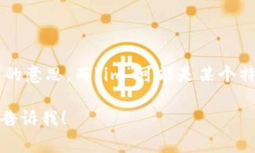 “tokenim”可以读作“托肯因”。其中，“token”通常指代“令牌、代币”的意思，而“im”可能是某个特定名词或缩写的一部分。总的来说，可以按照拼音的方式进行发音。

如果你有其他问题或需要了解有关“tokenim”的更多信息，请随时告诉我！