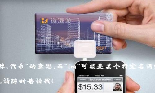 “tokenim”可以读作“托肯因”。其中，“token”通常指代“令牌、代币”的意思，而“im”可能是某个特定名词或缩写的一部分。总的来说，可以按照拼音的方式进行发音。

如果你有其他问题或需要了解有关“tokenim”的更多信息，请随时告诉我！