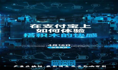 严查区块链:最新消息及其影响分析